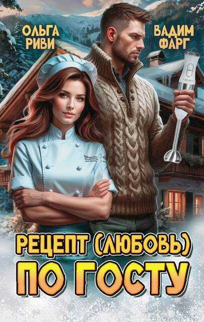 Рецепт (любовь) по ГОСТу - Вадим Фарг