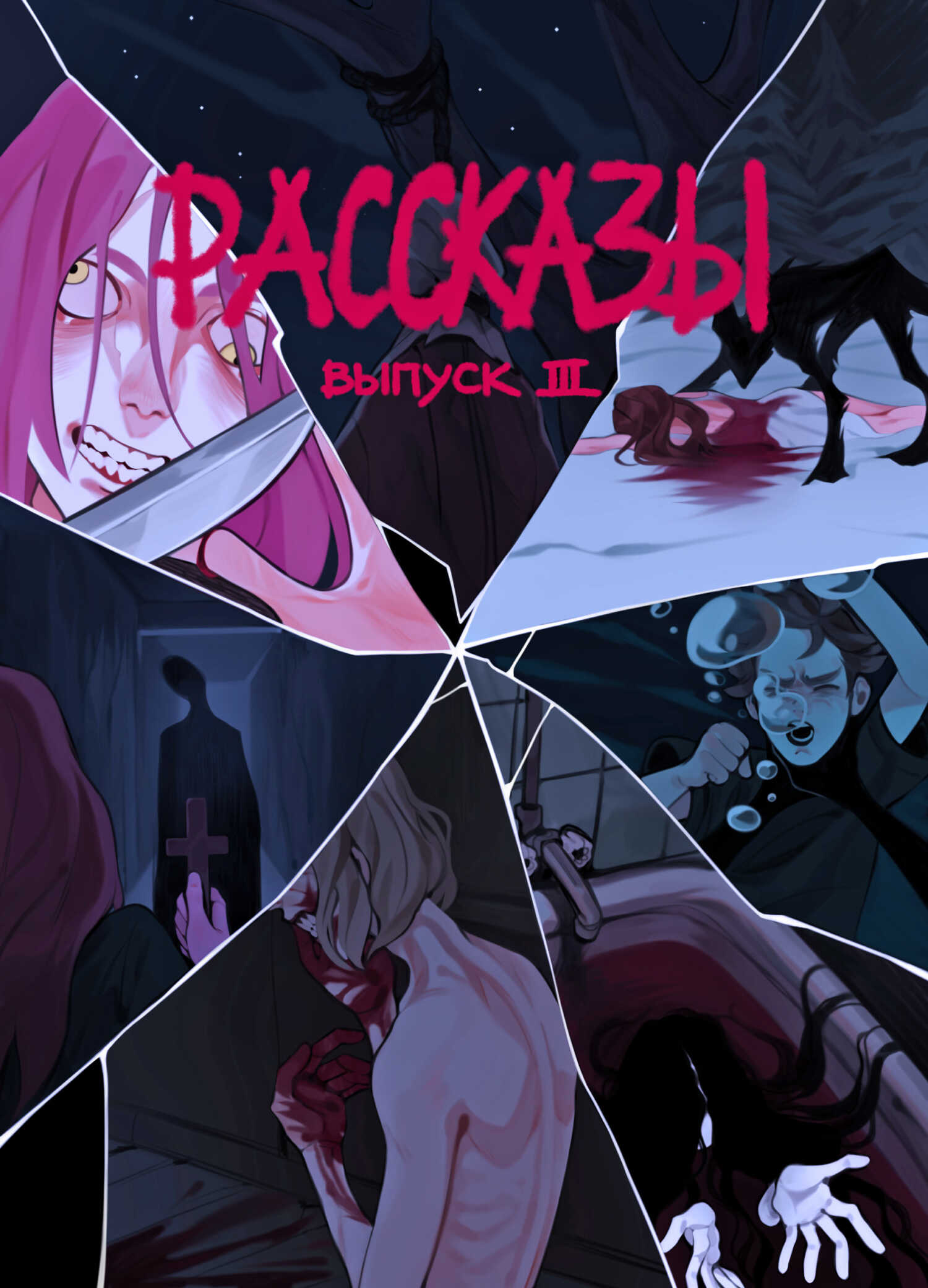 Рассказы 3. Степень безумия - Яков Пешин