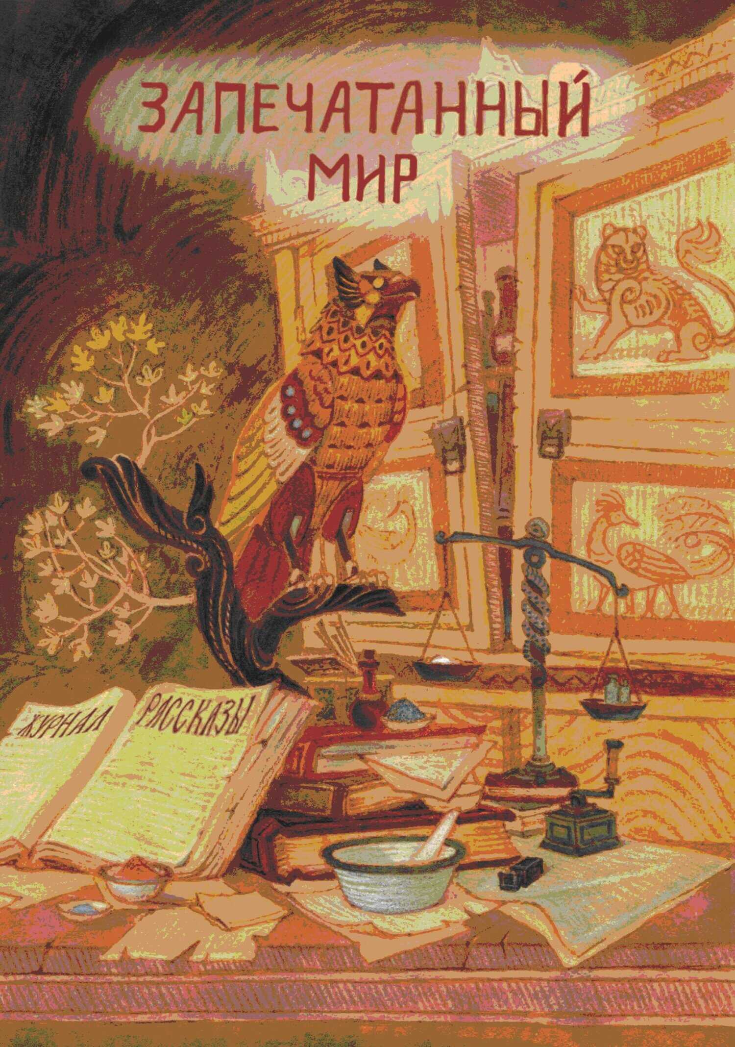 Рассказы 17. Запечатанный мир - Олег Сергеевич Савощик