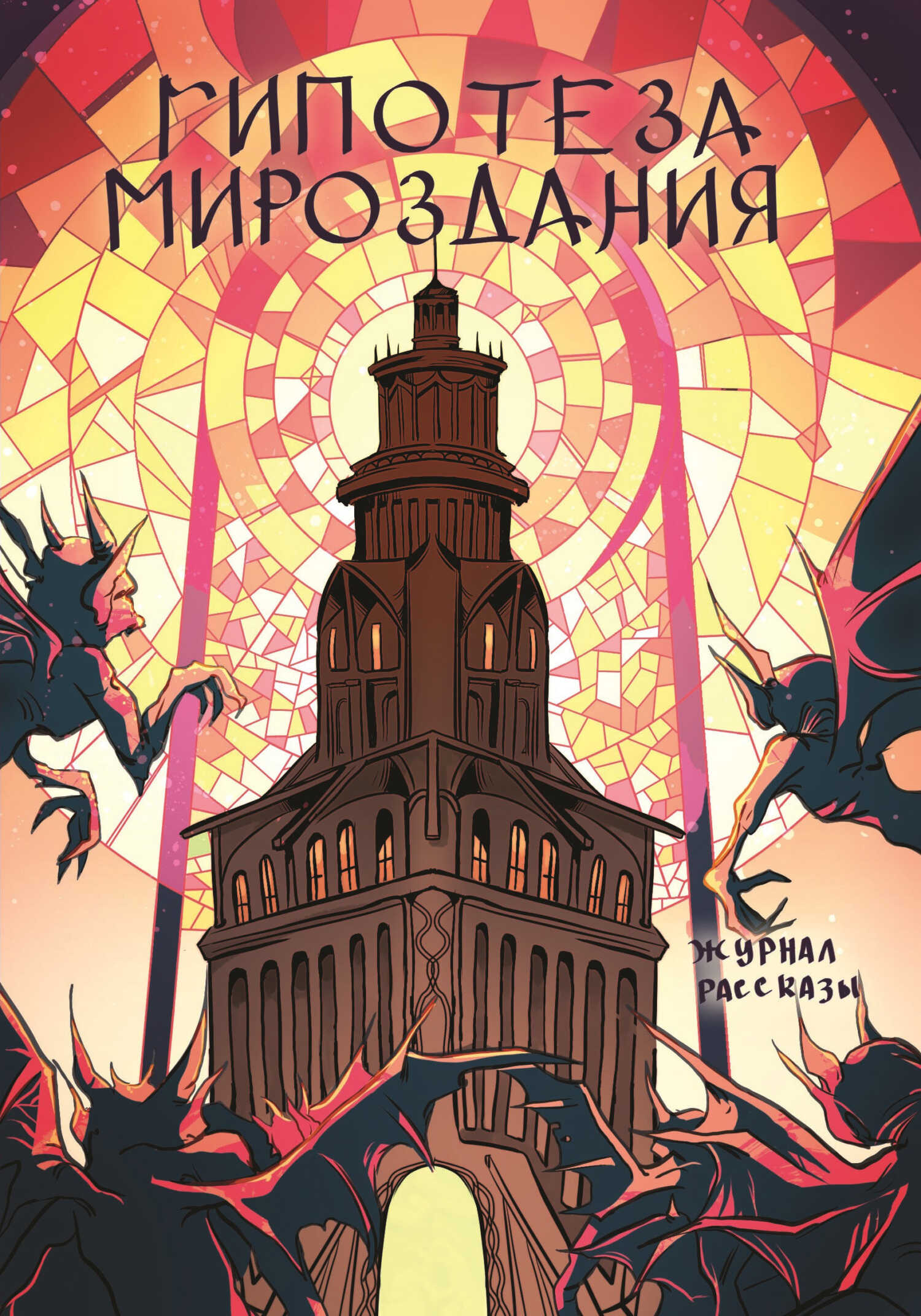 Рассказы 25. Гипотеза мироздания - Ольга Цветкова