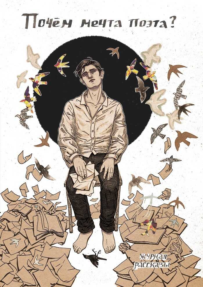 Рассказы 28. Почём мечта поэта? - Артем Гаямов