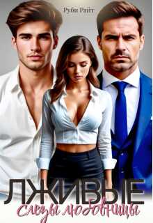 Лживые слезы любовницы - Руби Райт