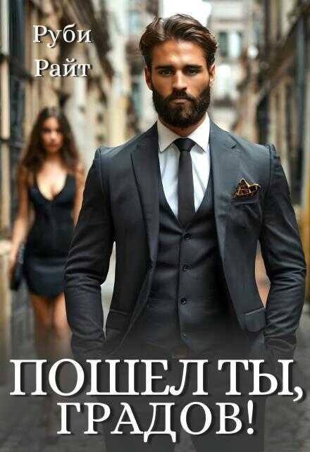 Пошел ты, Градов! - Руби Райт