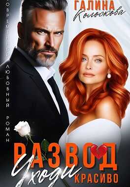 Развод. Уходи красиво - Галина Колоскова