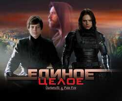 Единое целое (СИ) - Захарова Наталья Анатольевна darketo31