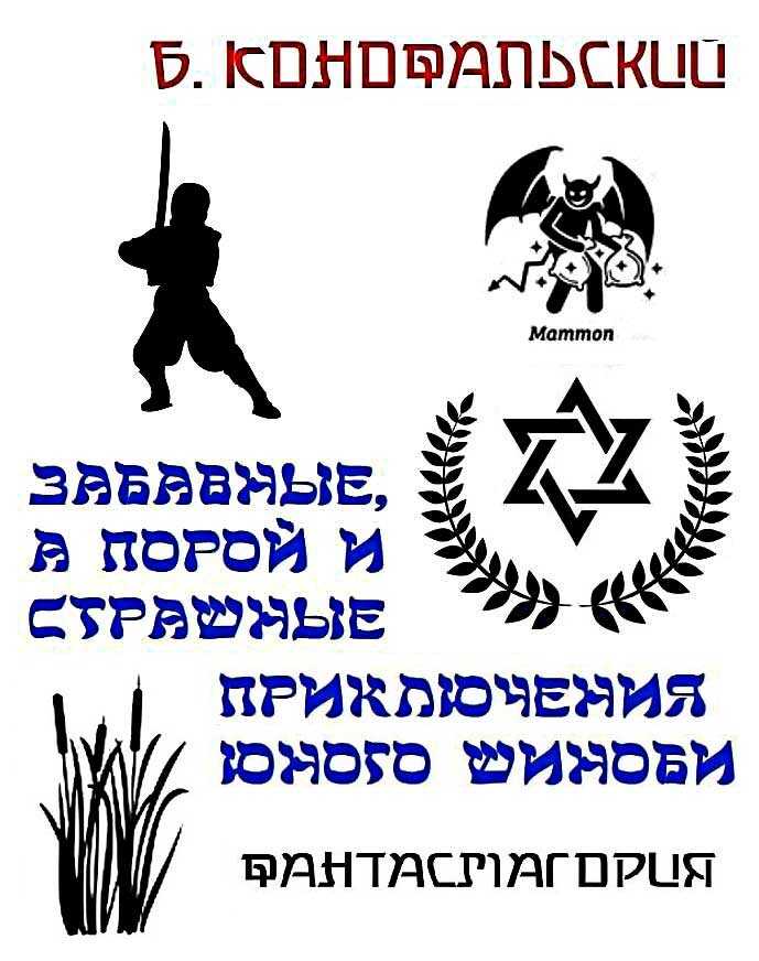 Забавные, а порой и страшные приключения юного шиноби - Борис Вячеславович Конофальский