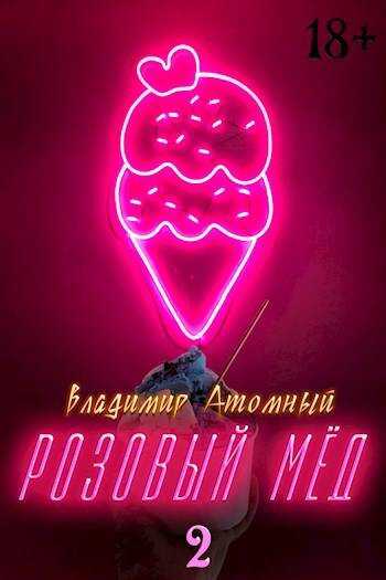 Розовый мед – 2 - Владимир Атомный