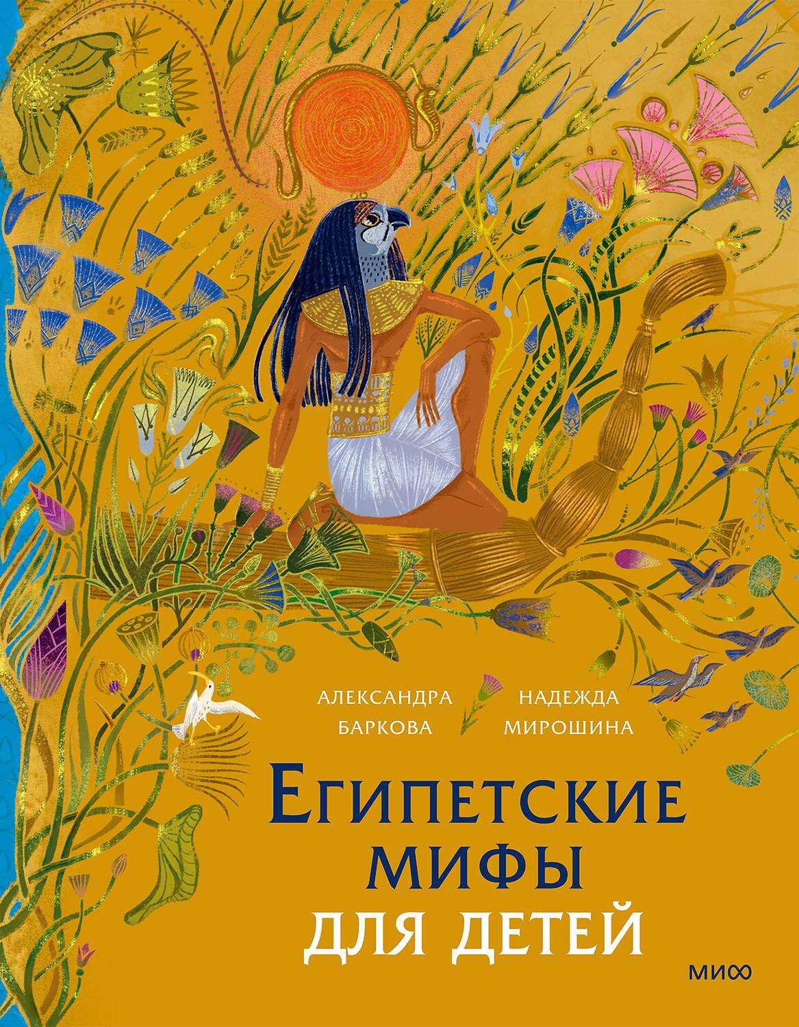 Египетские мифы для детей - Александра Леонидовна Баркова