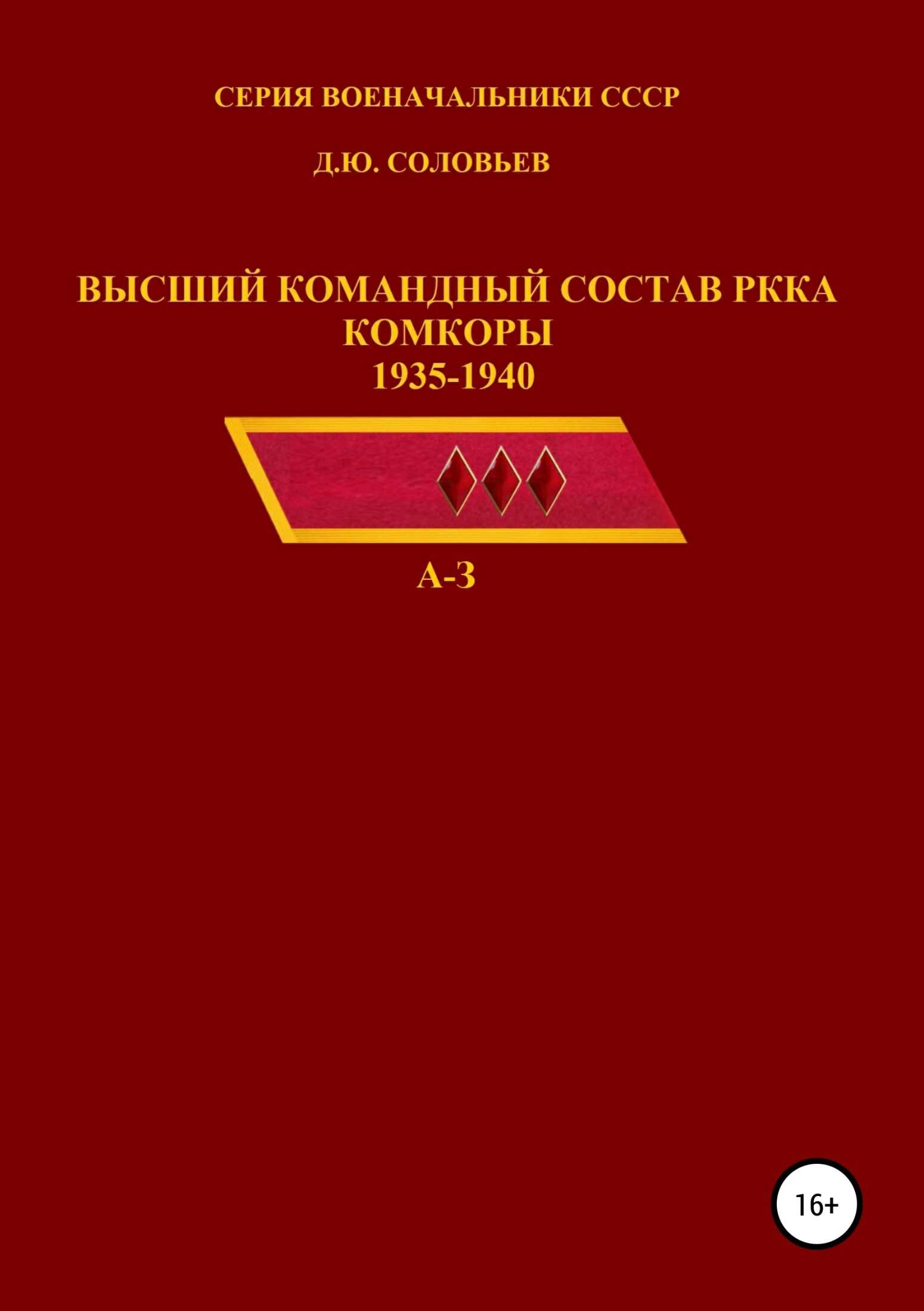 Высший командный состав РККА. Комкоры 1935-1940 гг. А-З - Денис Юрьевич Соловьев