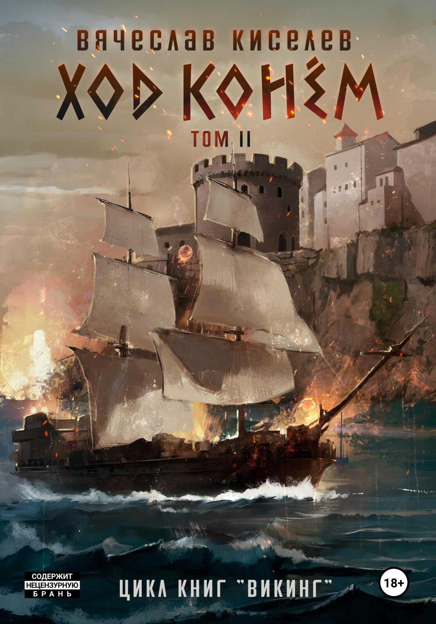 Ход конем. Том 2 - Вячеслав Киселев