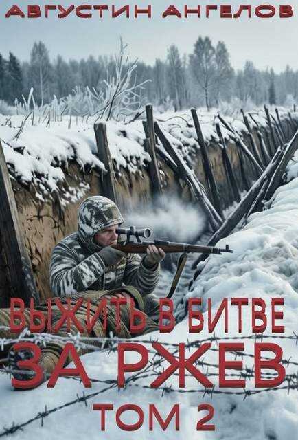 Выжить в битве за Ржев. Том 2 - Августин Ангелов