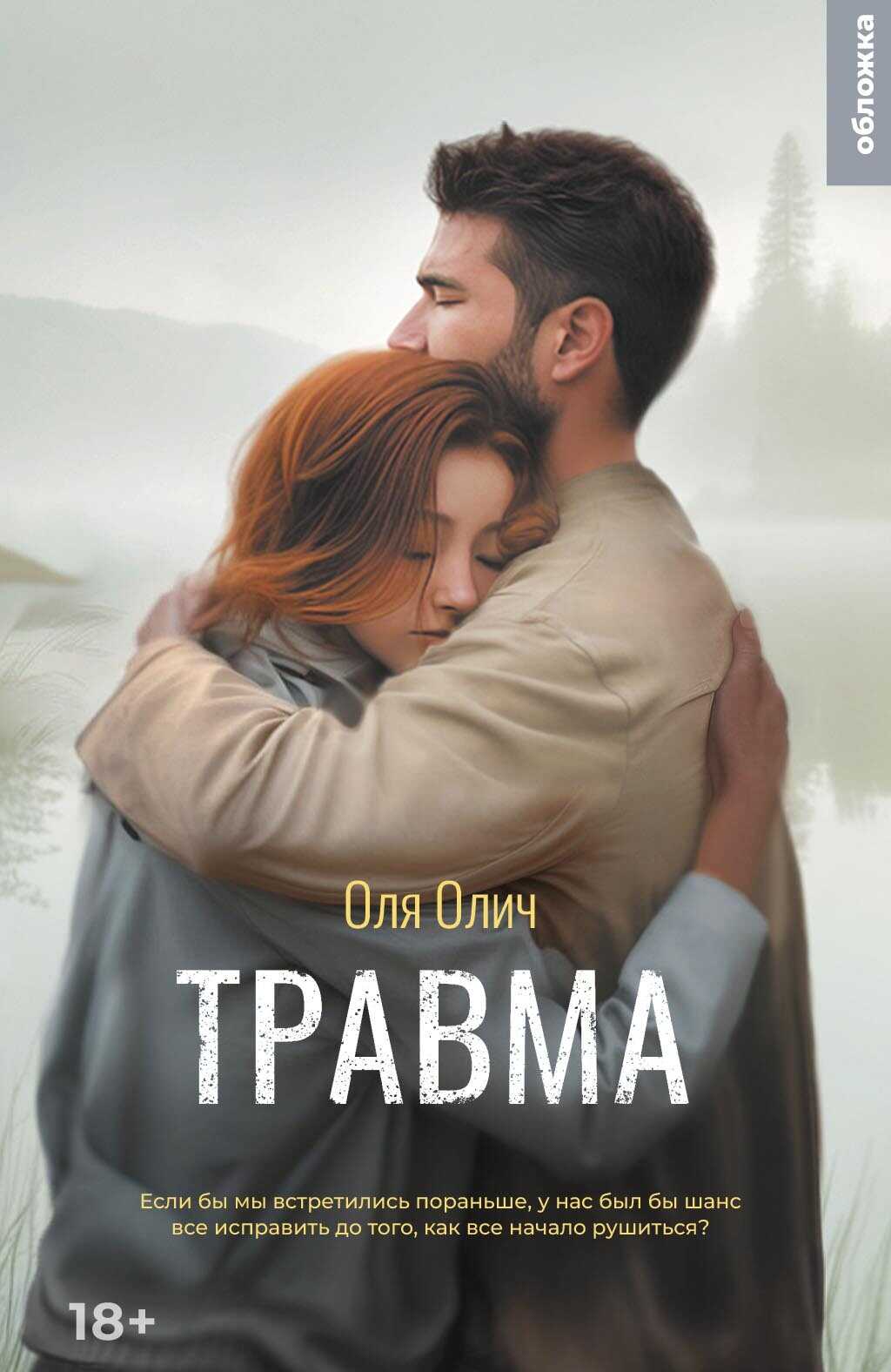 Травма - Оля Олич