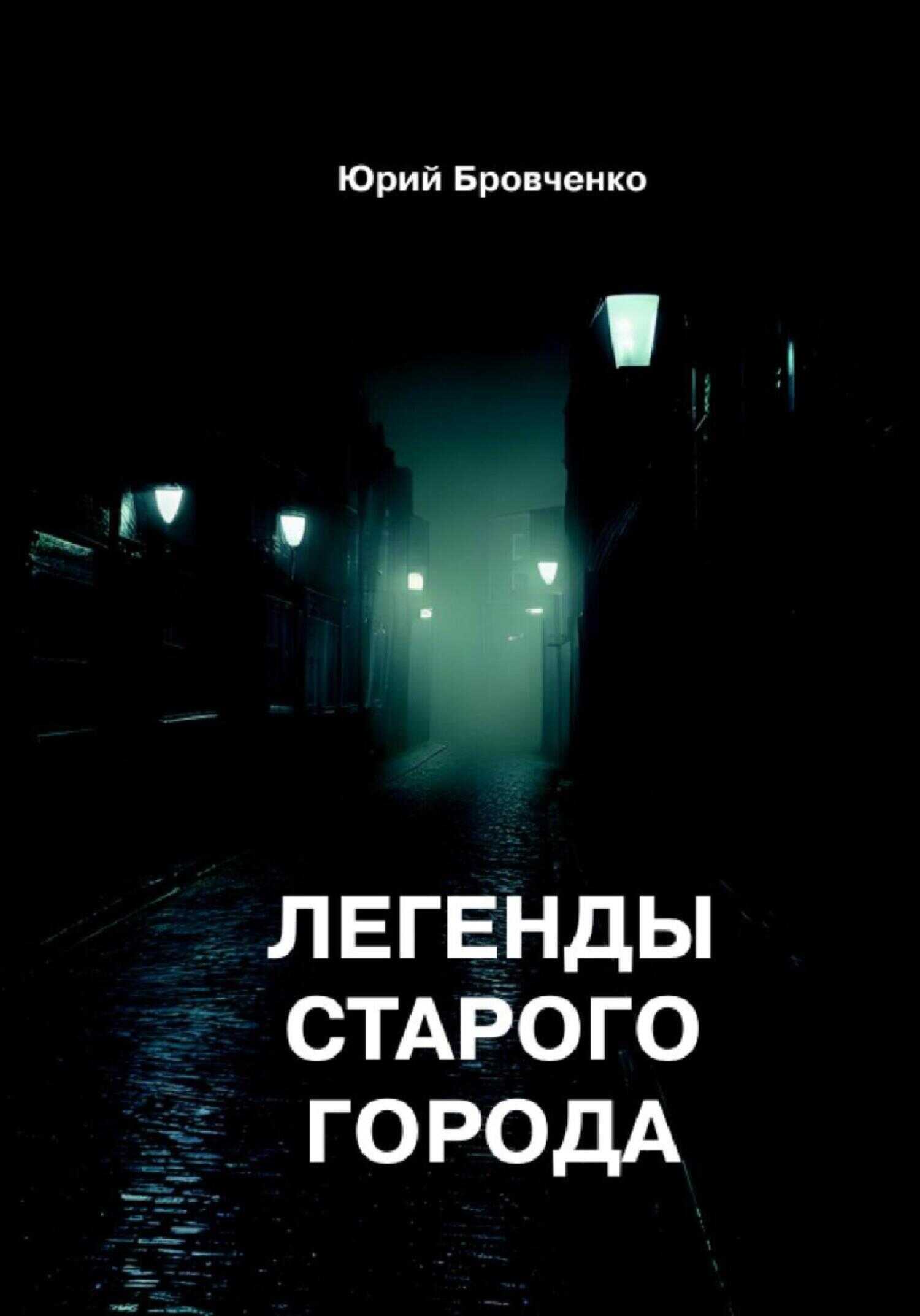 Легенды старого города - Юрий Бровченко