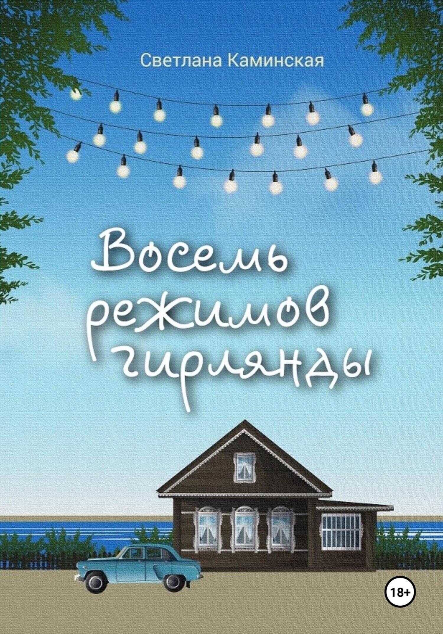 Восемь режимов гирлянды - Светлана Каминская