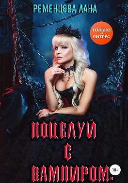 Поцелуй с вампиром. Том 1 - Лана Александровна Ременцова