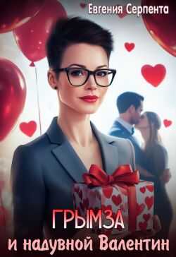 Грымза и надувной Валентин (СИ) - Евгения Серпента