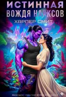 Истинная вождя нарксов (СИ) - Харпер Смит