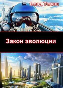 Закон эволюции (СИ) - Тепеш Влад