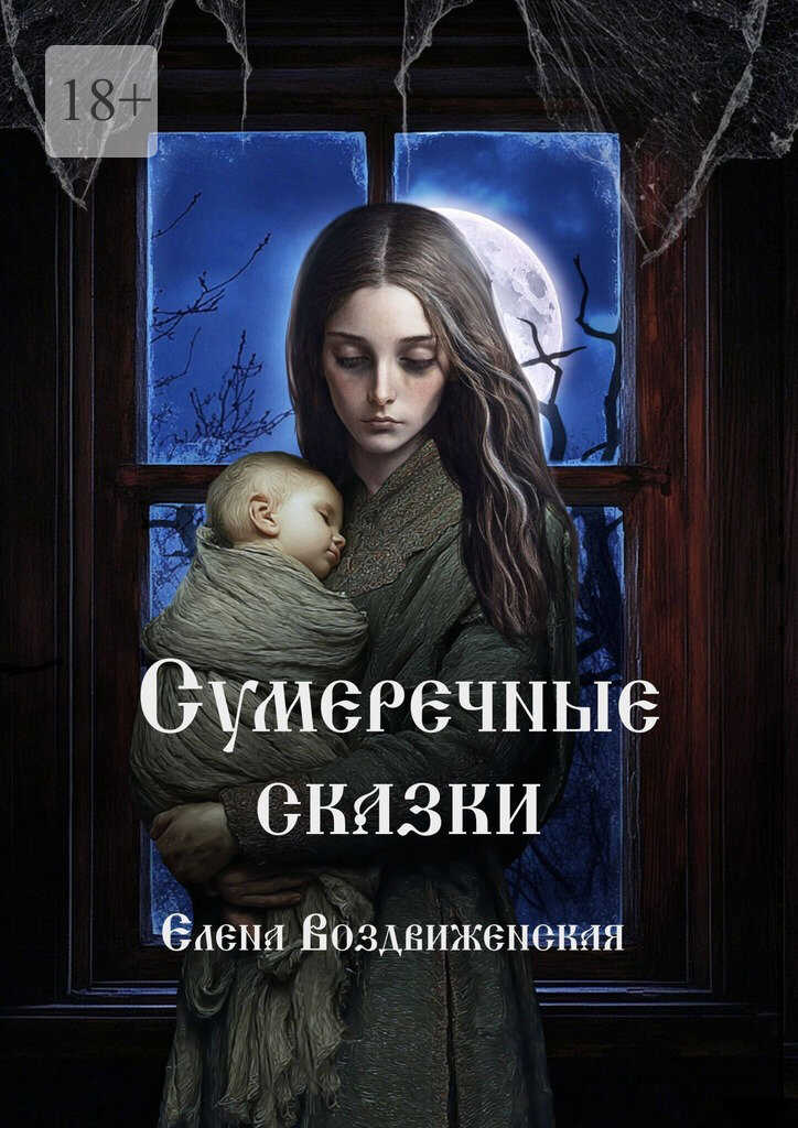 Сумеречные сказки - Елена Воздвиженская