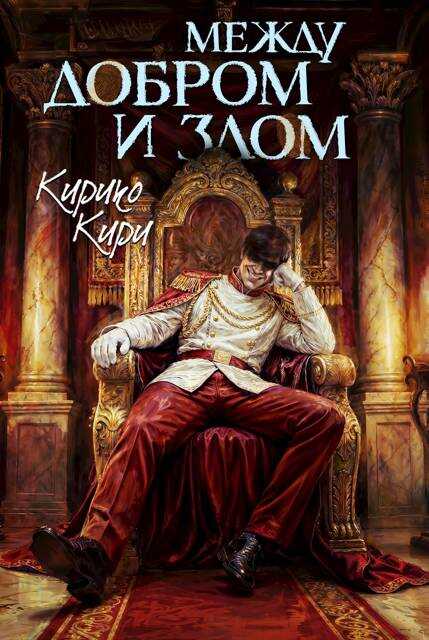 Между добром и злом. 8 том - Кирико Кири