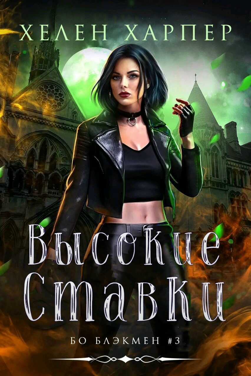 Высокие ставки - Хелен Харпер