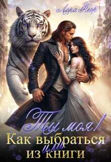 Ты моя! Или как выбраться из книги (СИ) - Лора Флор