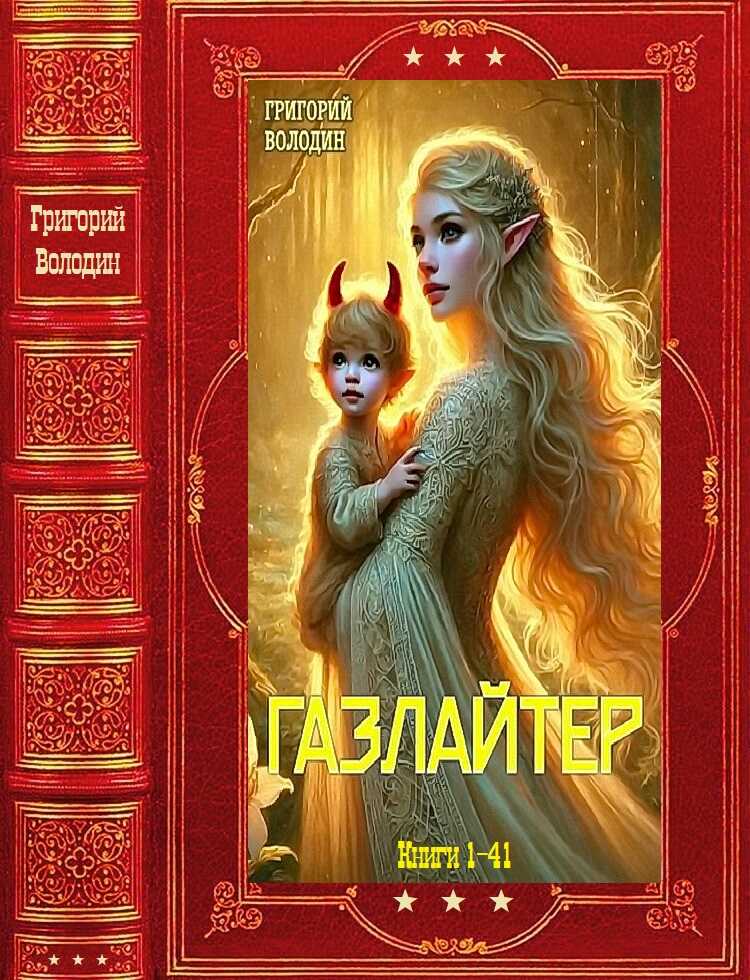 Газлайтер - Григорий Володин