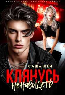 Клянусь ненавидеть - Саша Кей