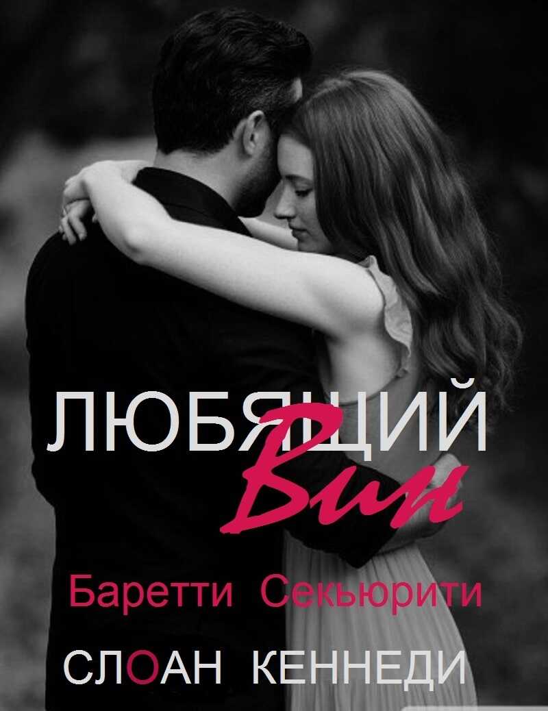 Любящий Вин - Слоан Кеннеди