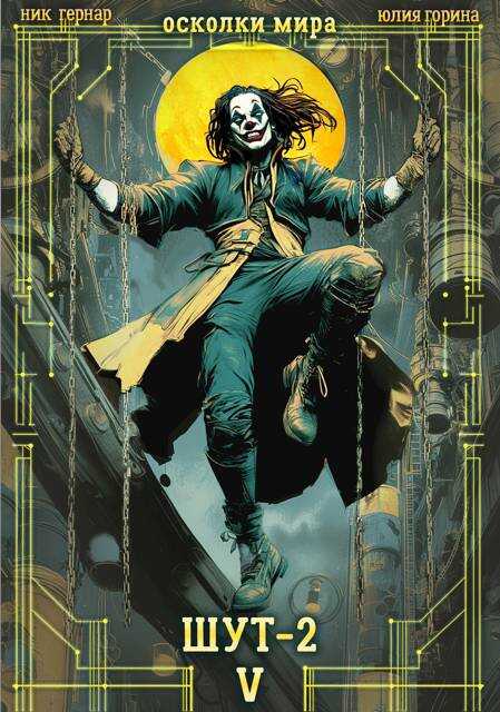 Шут-2 - Ник Гернар