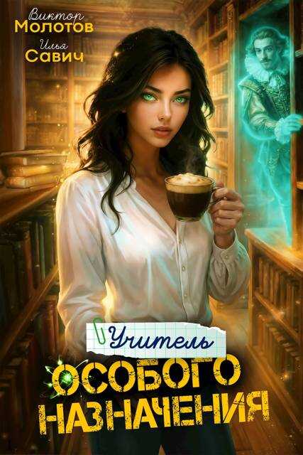 Учитель Особого Назначения. Том 6 - Илья Игоревич Савич