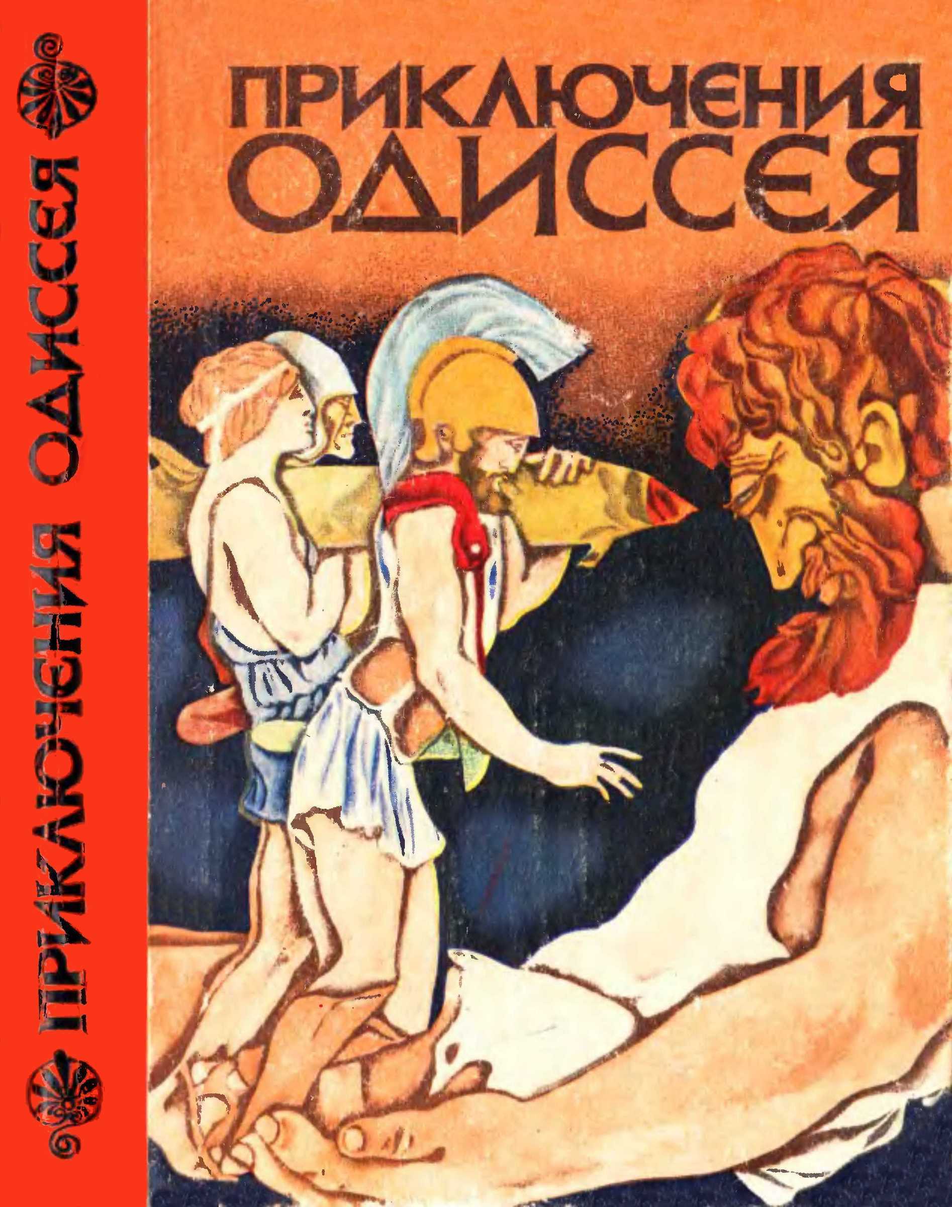 Приключения Одиссея - Елена Александровна Тудоровская