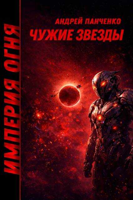 Чужие звезды - Андрей Алексеевич Панченко