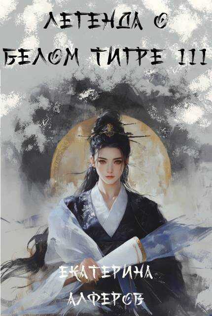 Шквальный отряд - Екатерина Алферов