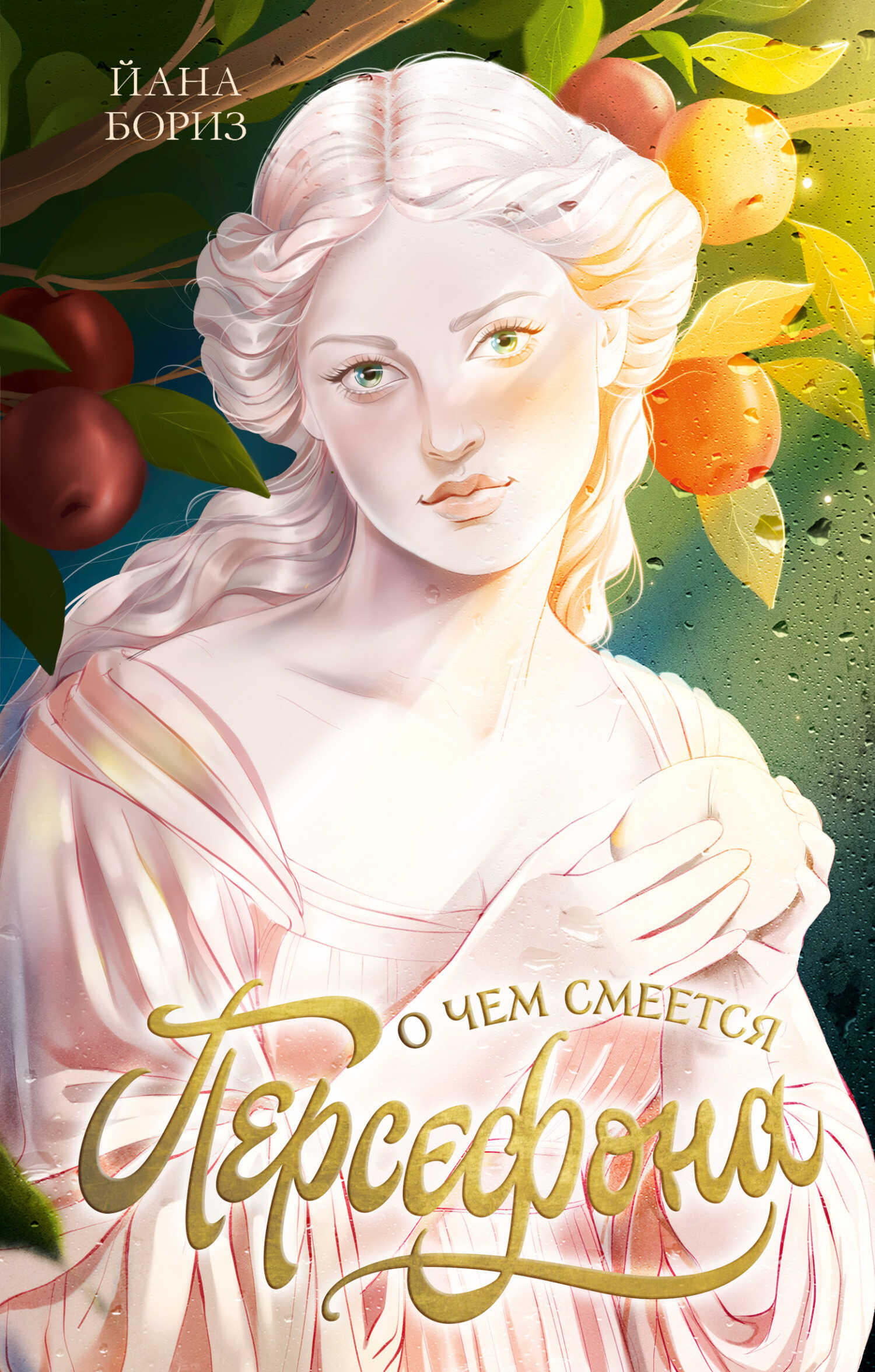 О чем смеется Персефона - Йана Бориз