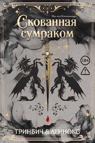 Скованная сумраком - Паркер Леннокс