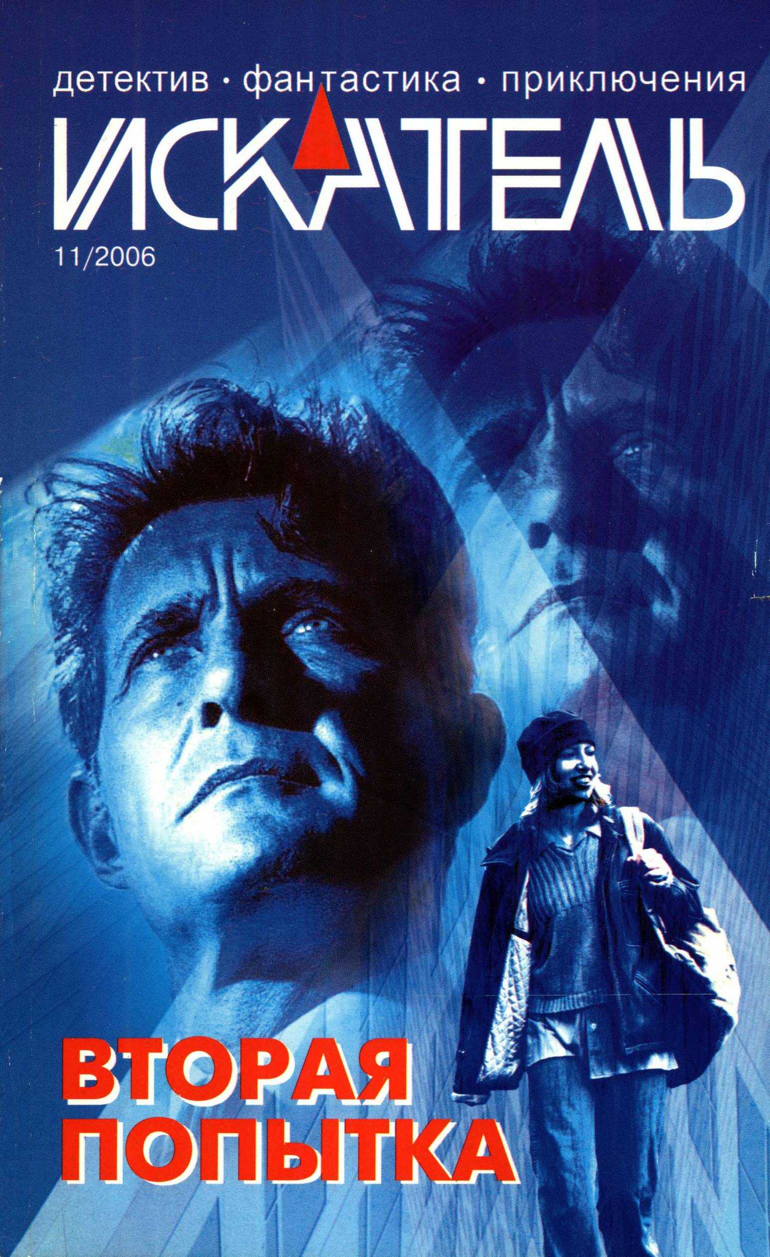 Искатель, 2006 №11 - Владимир Васильевич Гриньков