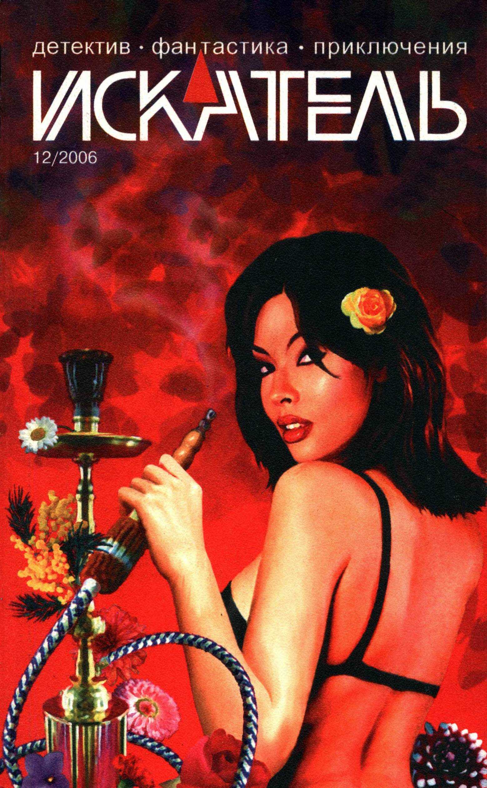 Искатель, 2006 №12 - Владимир Жуков