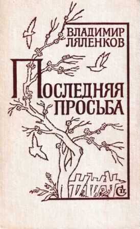 Последняя просьба [сборник 1982, худож. M. Е. Новиков] - Владимир Дмитриевич Ляленков