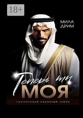 Теперь ты моя - Мила Дрим