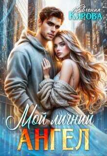 Мой личный ангел (СИ) - Евгения Кирова