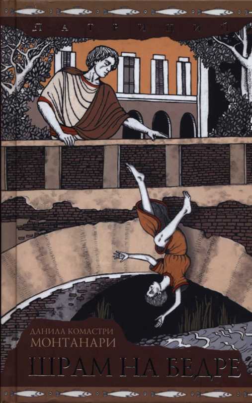 Шрам на бедре - Данила Комастри Монтанари
