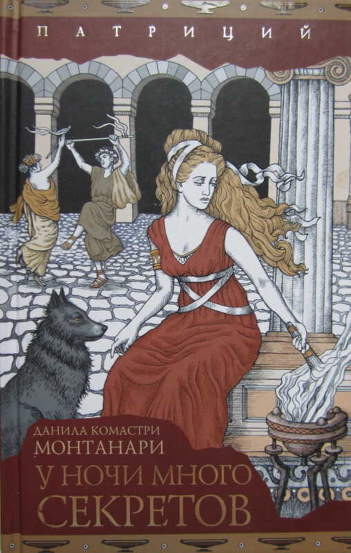 У ночи много секретов - Данила Комастри Монтанари