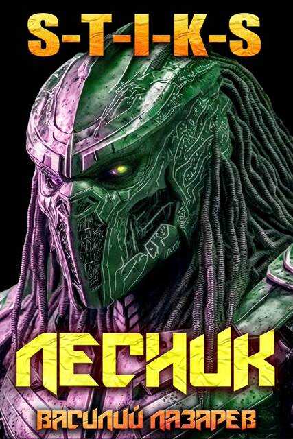 И пришел Лесник! 25 - Василий Лазарев