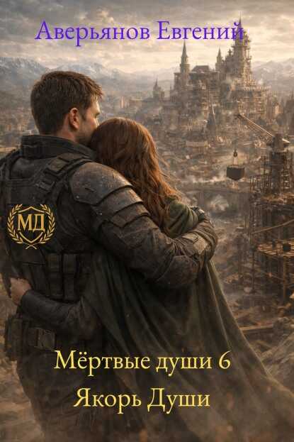 Якорь души - Евгений Аверьянов