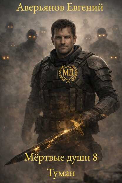Туман - Евгений Аверьянов