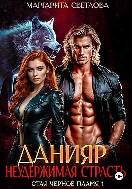 Данияр. Неудержимая страсть - Маргарита Светлова