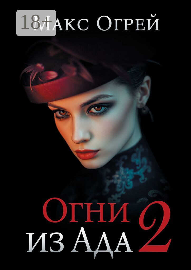 Огни из Ада – 2 - Макс Огрей