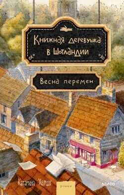Весна перемен - Херцог Катарина