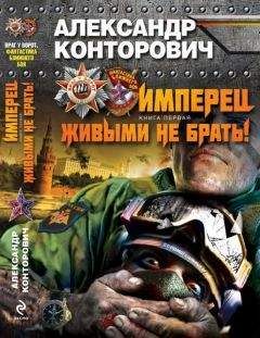 Александр Конторович - Имперец. Книга 1. Живыми не брать!